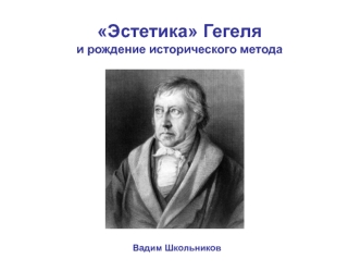 Эстетика Гегеля и рождение исторического метода