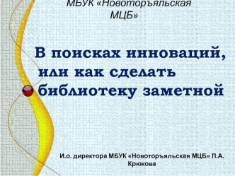 В поисках инноваций, или как сделать библиотеку заметной