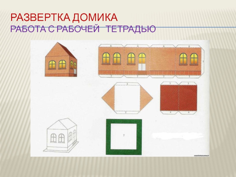 Развертка 3 класс. Дом развертка. Технология развертка домик. Развертка формы домика. Развертка домика 1 класс.