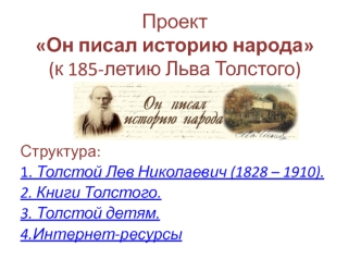 ПроектОн писал историю народа(к 185-летию Льва Толстого)