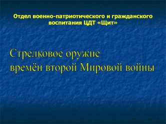 Стрелковое оружие 
времён второй Мировой войны