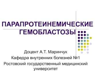 Парапротеинемические гемобластозы