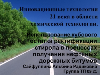 Инновационные технологии 21 века в области химической технологии.