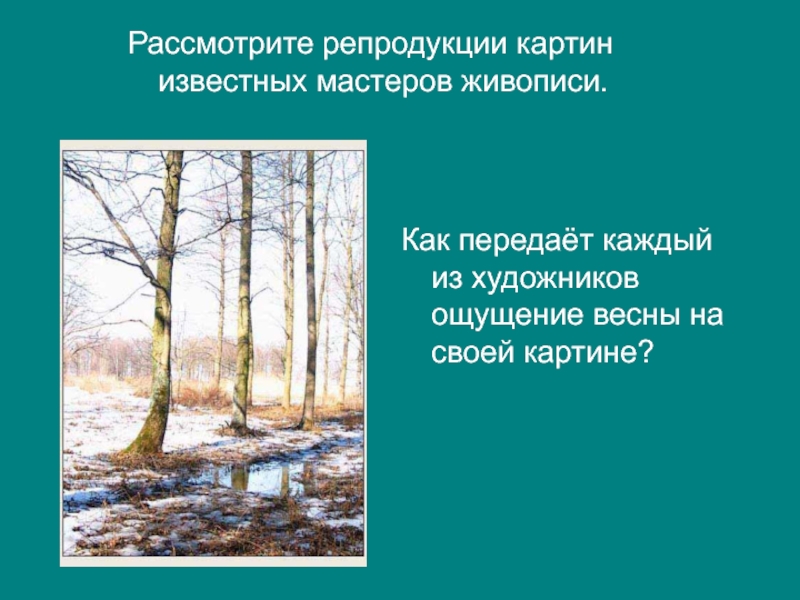 Как можно описать картину. Рассмотрите репродукцию картины. Как описать репродукцию картины. Весна Весна и всё ей радо. Как описывать репродукции.