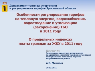 Особенности регулирования тарифов на тепловую энергию, водоснабжение, водоотведение и утилизацию (захоронение) ТБО в 2011 годуО предельных индексах платы граждан за ЖКУ в 2011 году