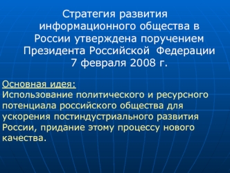 Стратегия развития информационного общества в России утверждена поручением Президента Российской	 Федерации 7 февраля 2008 г.