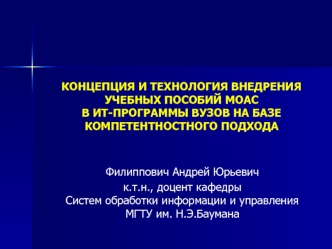 КОНЦЕПЦИЯ И ТЕХНОЛОГИЯ ВНЕДРЕНИЯ УЧЕБНЫХ ПОСОБИЙ MOAC В ИТ-ПРОГРАММЫ ВУЗОВ НА БАЗЕ КОМПЕТЕНТНОСТНОГО ПОДХОДА