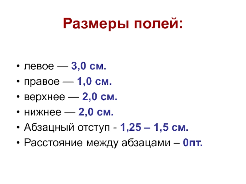 0 см. Поля левое 3 см правое 1.5 см верхнее 2 см нижнее 2 см. Ширина поля 623, длина 1869 масштаб.