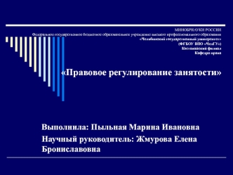 Правовое регулирование занятости