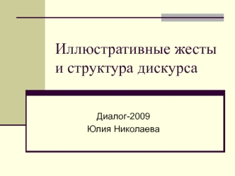 Иллюстративные жесты и структура дискурса