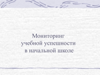 Мониторинг учебной успешности в начальной школе