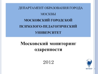 Московский мониторинг одаренности 

2012