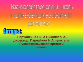 Взаимодействие семьи, школы