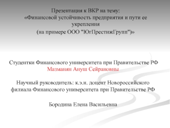 Финансовой устойчивость предприятия и пути ее укрепления (на примере ООО 