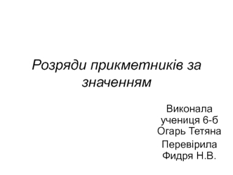 Розряди прикметників за значенням