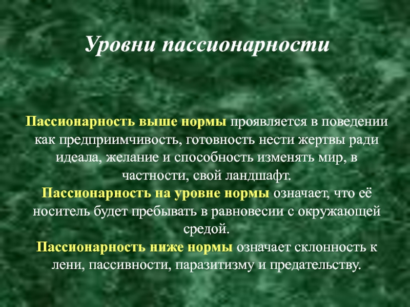 Пассионарность. Пассионарность уровни. Пассионарность значение. Пассионарность проявляется в. Пассионарность как развить.