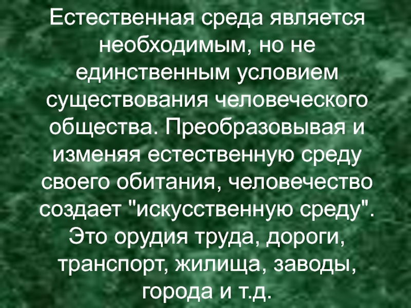 Взаимодействие человеческого общества и природной среды презентация