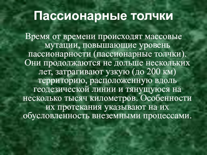 Пассионарный этнос