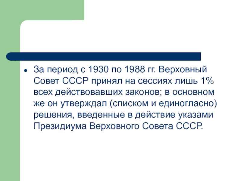 За период с 1930 по 1988 гг. Верховный Совет СССР принял на