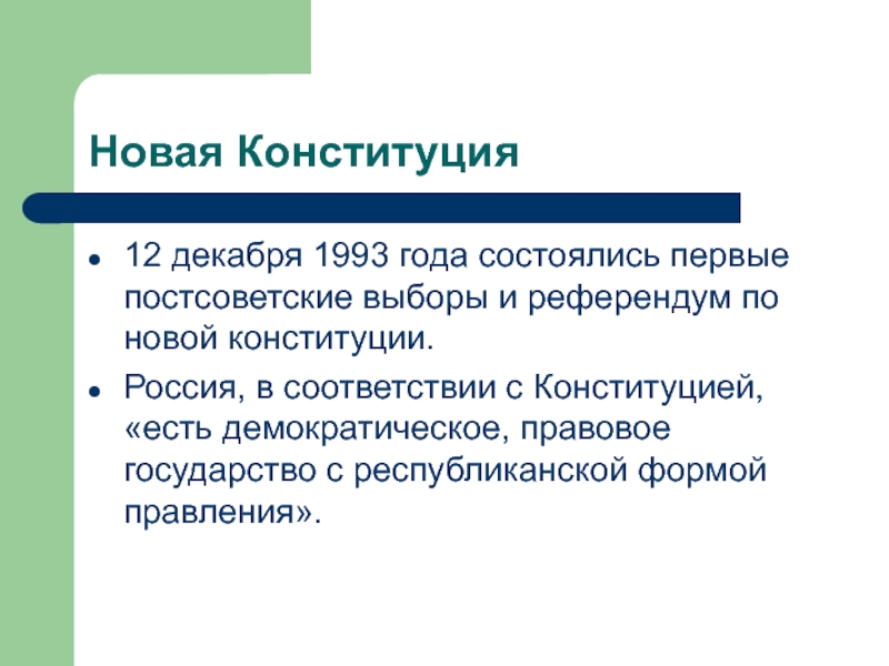 Новая Конституция 12 декабря 1993 года состоялись первые постсоветские выборы и референдум