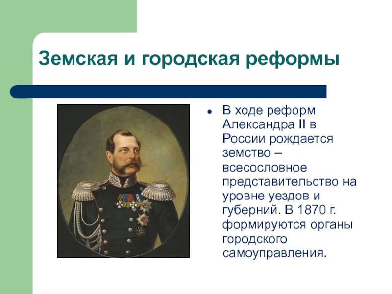 Земская и городская реформыВ ходе реформ Александра II в России рождается земство