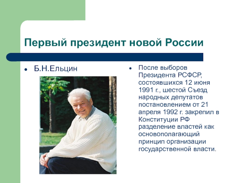 Первый президент новой России Б.Н.ЕльцинПосле выборов Президента РСФСР, состоявшихся 12 июня 1991