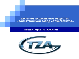 Закрытое акционерное общество Тольяттинский завод автоагрегатов. Гарантии