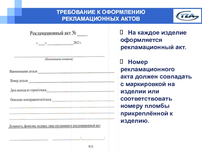 Акт рекламации образец word