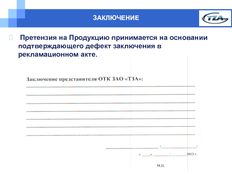 Рекламация образец сто