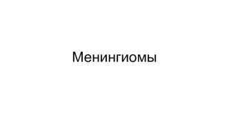 Менингиомы. Классификация