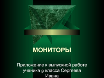 МОНИТОРЫ