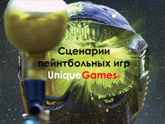 Сценарии пейнтбольных игрUniqueGames®