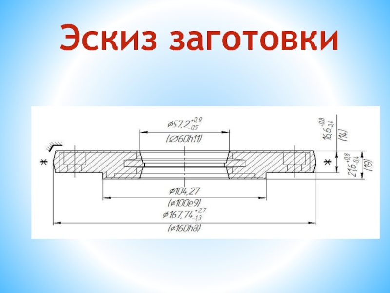 Эскиз заготовки