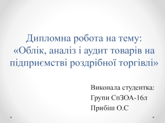 Облік, аналіз і аудит товарів на підприємстві роздрібної торгівлі