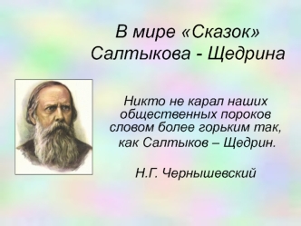 В мире Сказок Салтыкова - Щедрина