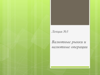 Валютные рынки и валютные операции