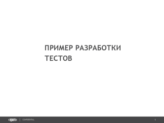 Пример разработки тестов