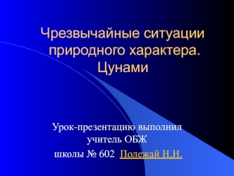 Чрезвычайные ситуации природного характера. Цунами