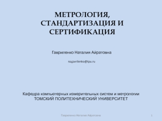 Метрология,стандартизация и сертификация