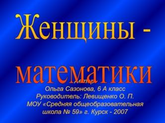 Женщины -
математики