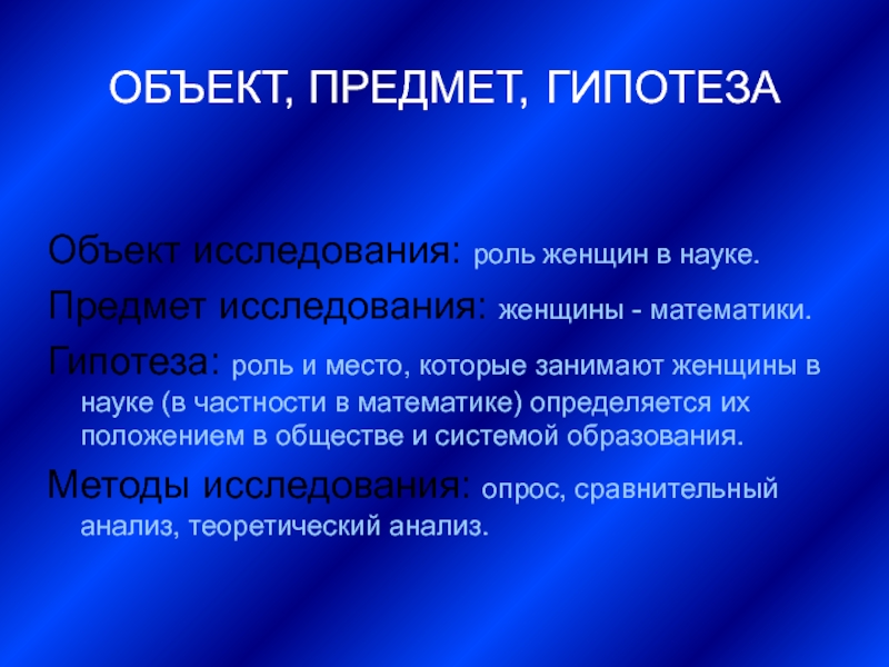 Роль исследования. Гипотеза (математика). Объект предмет гипотеза. Предмет исследования гипотеза. Объект изучения математики.