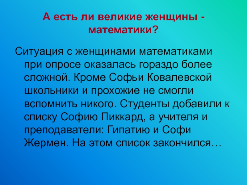 Математические ситуации. Заключение о проекте женщинах математиков.