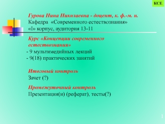 Естествознание в контексте человеческой культуры. (Лекция 1)