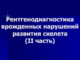 Рентгенодиагностика врожденных нарушений развития скелета (II часть). Несовершенный фиброгенез