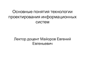 Основные понятия технологии проектирования информационных систем