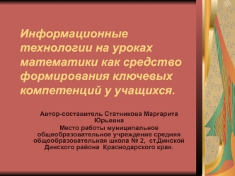 Информационные технологии на уроках математики как средство формирования ключевых компетенций у учащихся.