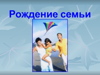 Рождение семьи