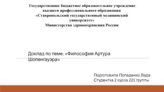 Философия Артура Шопенгауэра