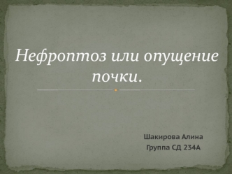 Нефроптоз или опущение почки