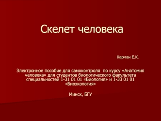 Скелет человека. Электронное пособие для самоконтроля по курсу Анатомия человека для студентов биологического факультета